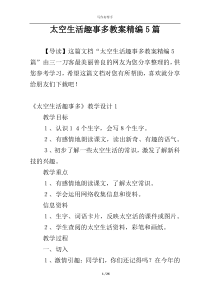 太空生活趣事多教案精编5篇