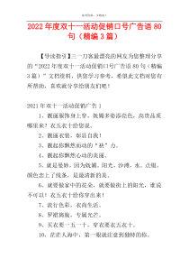 2022年度双十一活动促销口号广告语80句（精编3篇）