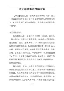 老无所依影评精编3篇