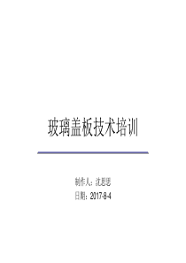 玻璃盖板技术培训（PPT40页)