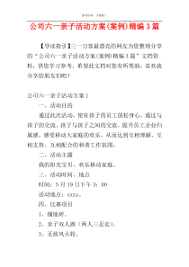 公司六一亲子活动方案(案例)精编3篇