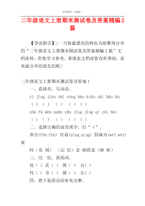 二年级语文上册期末测试卷及答案精编2篇