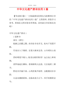 中华文化遗产唐诗实用3篇