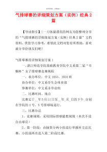 气排球赛的详细策划方案（实例）经典2篇