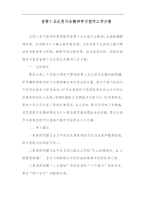 省第十五次党代会精神学习宣传工作方案