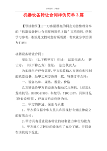 机器设备转让合同样例简单3篇