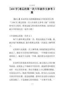 [400字]难忘的第一次六年级作文参考3篇