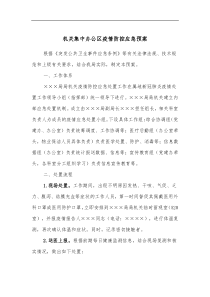 机关集中办公区疫情防控应急预案