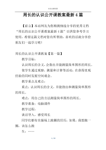 周长的认识公开课教案最新4篇