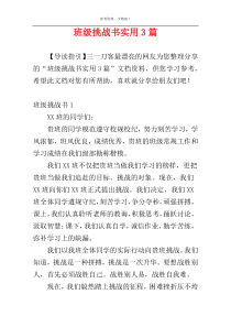 班级挑战书实用3篇