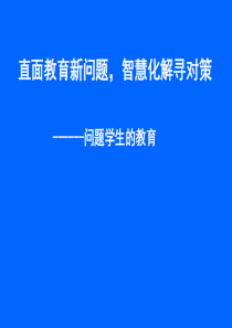 班主任培训讲座