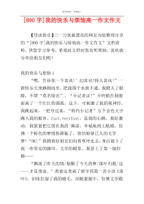 [800字]我的快乐与烦恼高一作文作文