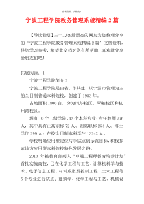 宁波工程学院教务管理系统精编2篇