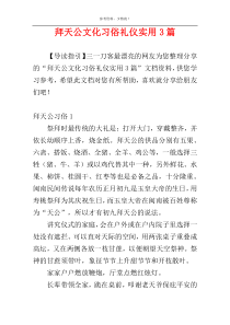 拜天公文化习俗礼仪实用3篇