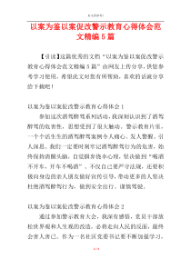 以案为鉴以案促改警示教育心得体会范文精编5篇