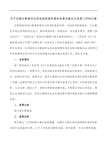 关于加强从事城市生活垃圾经营性清扫收集运输企业监管工作的方案