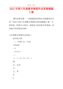 2022年度六年级数学寒假作业答案精编5篇