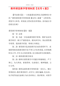 教师课堂教学管理制度【实用4篇】