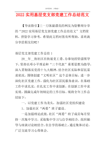 2022实用基层党支部党建工作总结范文