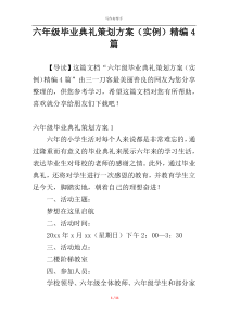 六年级毕业典礼策划方案（实例）精编4篇