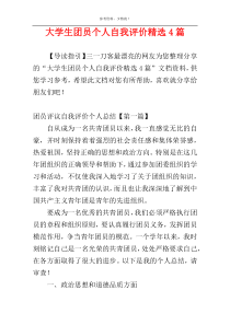 大学生团员个人自我评价精选4篇