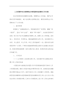 人力资源和社会保障局应对新冠肺炎疫情的工作方案