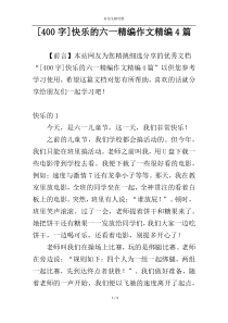 [400字]快乐的六一精编作文精编4篇