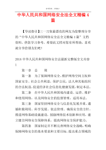 中华人民共和国网络安全法全文精编4篇