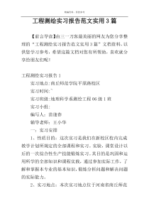 工程测绘实习报告范文实用3篇