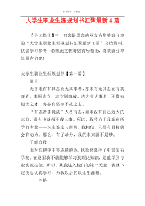 大学生职业生涯规划书汇聚最新4篇