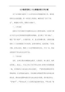 X乡做好党的二十大维稳安保工作方案