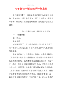 七年级初一语文教学计划上册