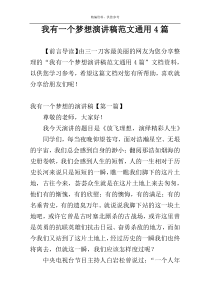 我有一个梦想演讲稿范文通用4篇