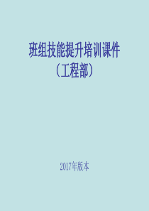 班组技能提升培训