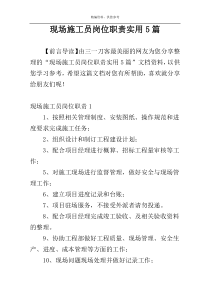 现场施工员岗位职责实用5篇