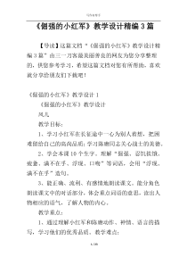 《倔强的小红军》教学设计精编3篇