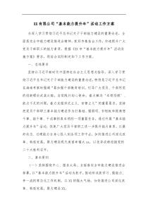 XX有限公司基本能力提升年活动工作方案