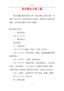 朋友聚会方案2篇