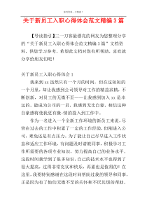 关于新员工入职心得体会范文精编3篇