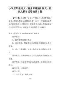 小学三年级语文《鹿角和鹿腿》原文、教案及教学反思精编3篇