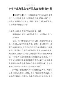 小学毕业典礼上老师的发言稿(样稿)4篇