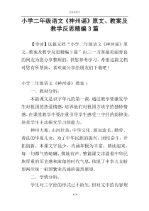 小学二年级语文《神州谣》原文、教案及教学反思精编3篇