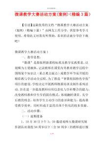 微课教学大赛活动方案(案例)（精编3篇）