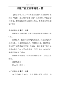 纸箱厂招工启事精选4篇