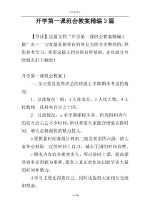 开学第一课班会教案精编3篇