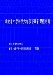 瑞安市小学科学六年级下册新课程培训