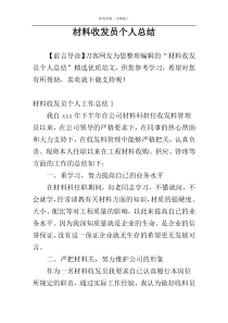 材料收发员个人总结