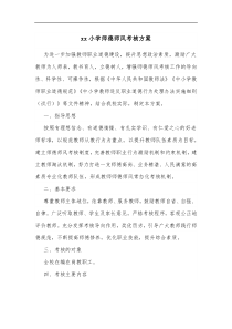 xx小学师德师风考核方案