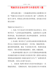 驾驶员安全知识学习内容实用3篇