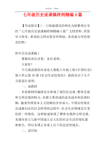 七年级历史说课稿样例精编4篇